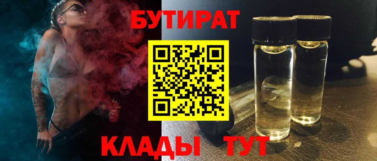 БУТИРАТ  Вход с VPN  Химки  БУТИРАТ 1.4BDO 